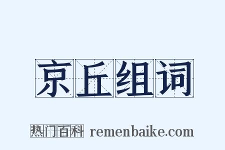 京丘组词是什么意思的图片
